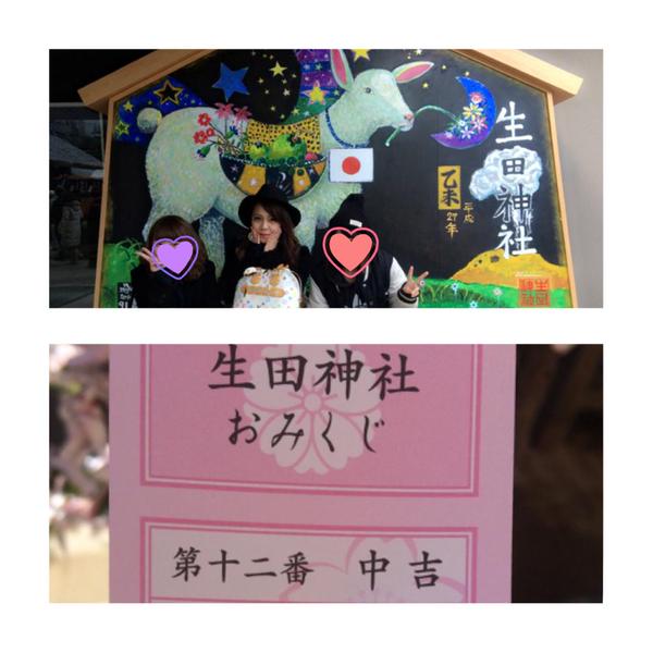 KOBerrieS 今日は毎年恒例の生田神社へ初詣♡おみくじ中吉ですた✋微妙✋去年大吉だったのに✋モォオオ🐄あっ、メェエェエエェ🐑♪お買い物もたくさんしたし満足でござります。みんなどんな日だったかのぉ！！ 