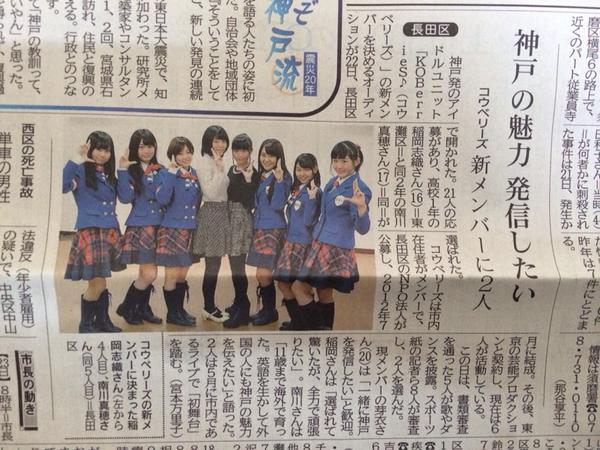 KOBerrieS 【お知らせ】神戸新聞さんにて昨日行われたオーディションの様子を掲載して頂きました。 