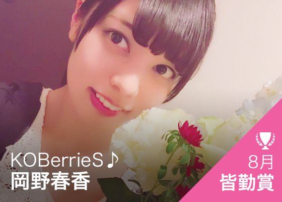 KOBerrieS 8月度投稿皆勤賞ピックアップ！【本日その5】岡野春香さん（@haruka_kob）をバナー掲載中！投稿一覧はトップバナーか次のURLから！https://t.co/9V9PPmJTfT #CHEERZ #CHEERZ_NEXT https://t.co/CzfC7n7zMT