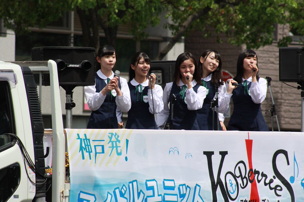 KOBerrieS 神戸まつりKOBerrieS♪パレード！6️⃣#神戸まつり#KOBerrieS https://t.co/pWewSYrpLx