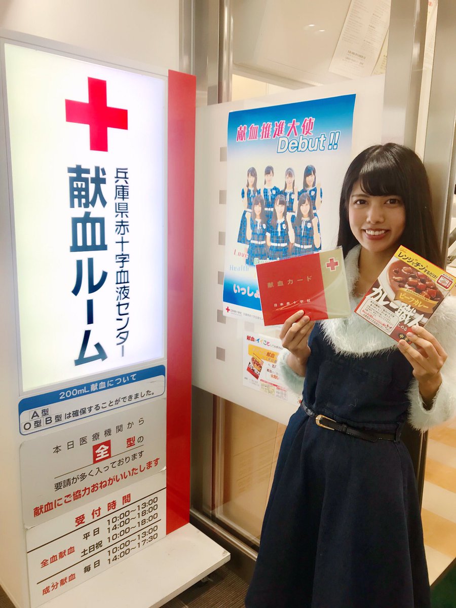 KOBerrieS 今日はミント神戸15献血ルームに献血をしに行ってきました🍀200mLの献血でしたが、この血液で私には見えない所で命が救われると思うと本当に嬉しいです💎スタッフの皆さんが優しくお話してくださるので、初めての方でも安心できます✨皆さんもぜひ献血にご協力を🙏#献血推進大使 #KOBerrieS♪ https://t.co/Kvo6nKs4Zu