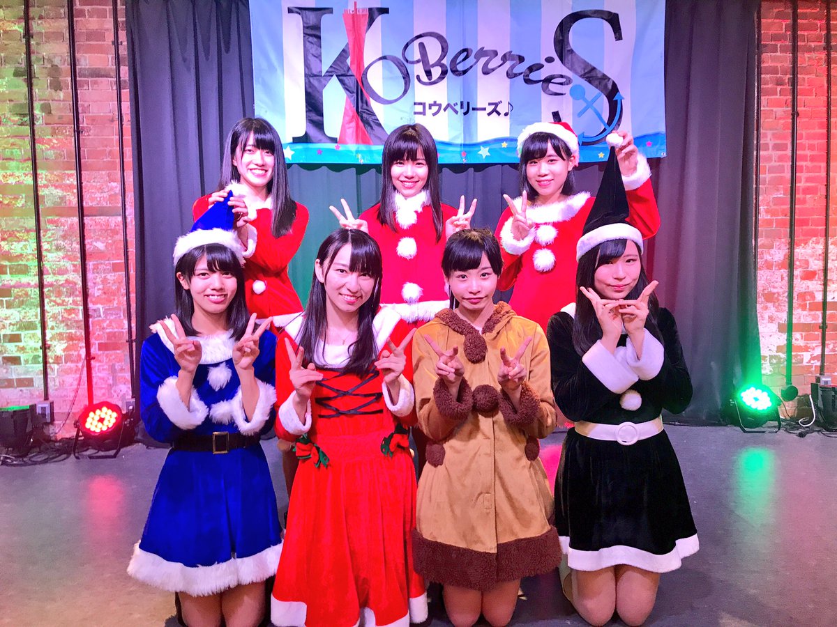 KOBerrieS 昨日は #SSS Xmas SPLive🎄にお越し頂きありがとうございました🙇北海道、東京、静岡、福岡など全国各地からお越し頂いた皆様もいてメンバー、一同感激しています。今年一年遠征をして出会えた方々もおられ私たちが目指す、神戸に会いに来てほしいという一つの目標が叶った気がしています。感謝！ https://t.co/GhWt77cnK7