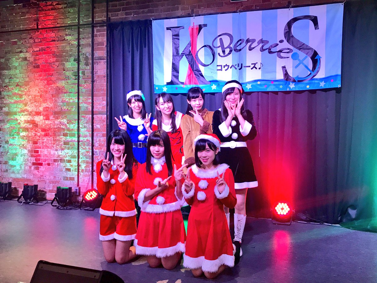 KOBerrieS 昨日は #SSS Xmas SPLive🎄にお越し頂きありがとうございました🙇北海道、東京、静岡、福岡など全国各地からお越し頂いた皆様もいてメンバー、一同感激しています。今年一年遠征をして出会えた方々もおられ私たちが目指す、神戸に会いに来てほしいという一つの目標が叶った気がしています。感謝！ https://t.co/GhWt77cnK7