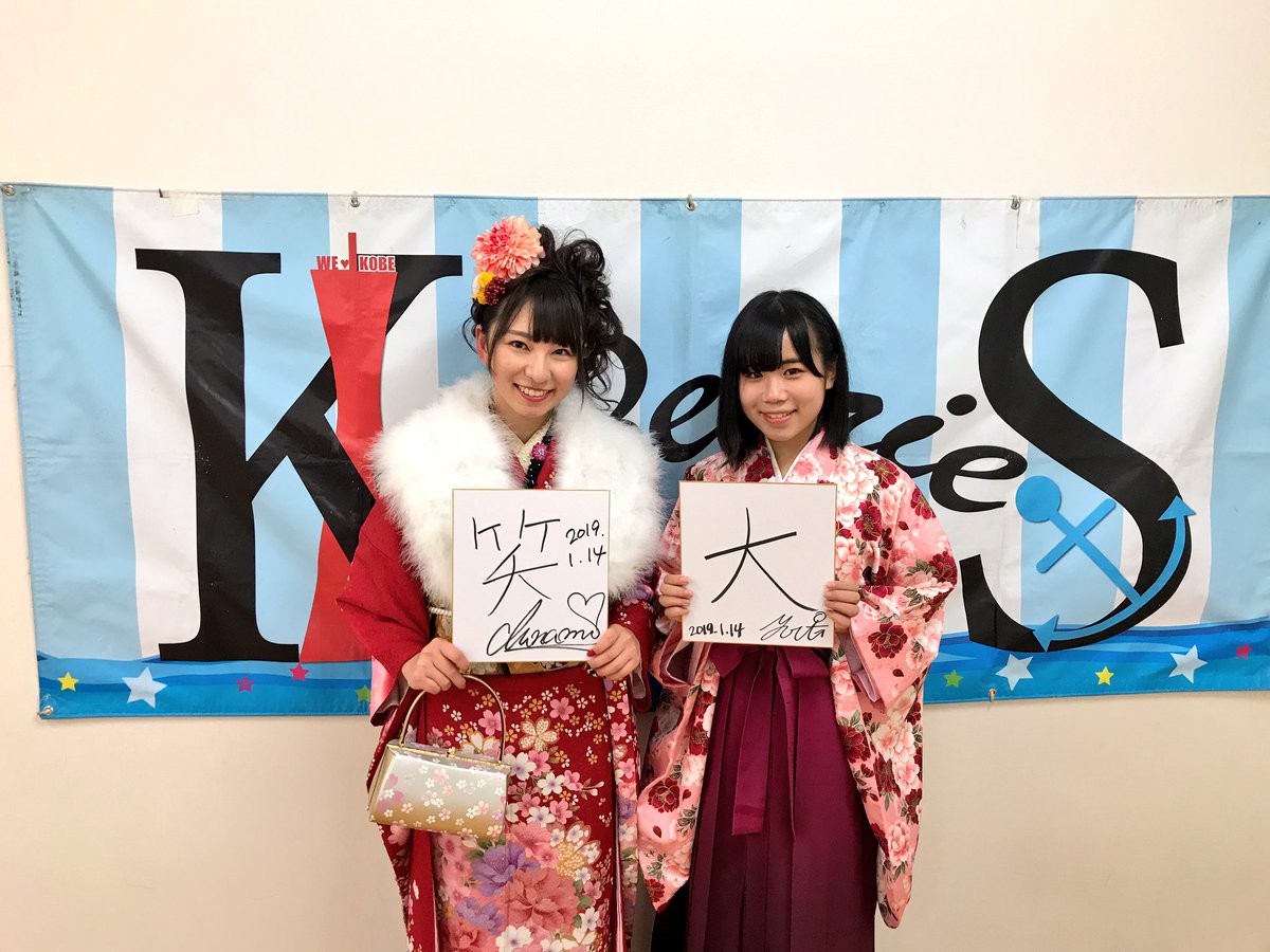 森島みなみ(みいな)の画像 KOBerrieS 『森島みなみ&小形優莉 リアル成人式㊗️✨記念ライブ&撮影会』@新長田 ラスト森島みなみ&小形優莉、本日無事に成人式を終えました㊗️🎉 本日のイベントにて沢山の皆様にお越し頂きお祝いして頂きました。本当にありがとうございました。これからも二人の成長をあたたかく見守って下されば嬉しいです。 https://t.co/B8udDYPEkH