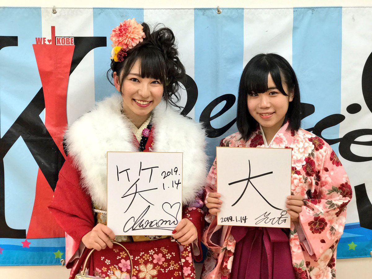 森島みなみ(みいな)の画像 KOBerrieS 『森島みなみ&小形優莉 リアル成人式㊗️✨記念ライブ&撮影会』@新長田 ラスト森島みなみ&小形優莉、本日無事に成人式を終えました㊗️🎉 本日のイベントにて沢山の皆様にお越し頂きお祝いして頂きました。本当にありがとうございました。これからも二人の成長をあたたかく見守って下されば嬉しいです。 https://t.co/B8udDYPEkH
