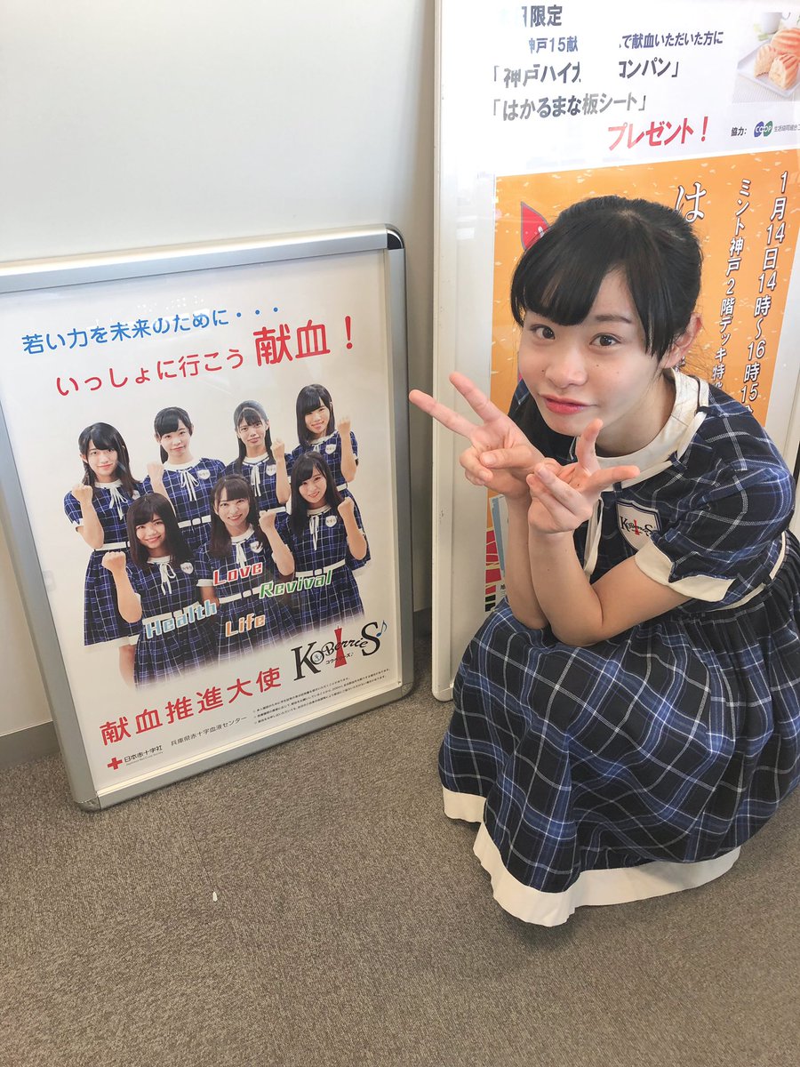 KOBerrieS ①はたちの献血キャンペーン💉三宮センター街で献血ご協力の呼びかけやテッシュ配り、そしてステージありがとうございました！このイベントがきっかけで少しでも献血してくださる方が増えたらいいな。皆さんのご協力で沢山の命が救われます🙏🏻よろしくお願いします❤️🤲🏻#KOBerrieS#献血推進大使 https://t.co/ZkxPSACCfP