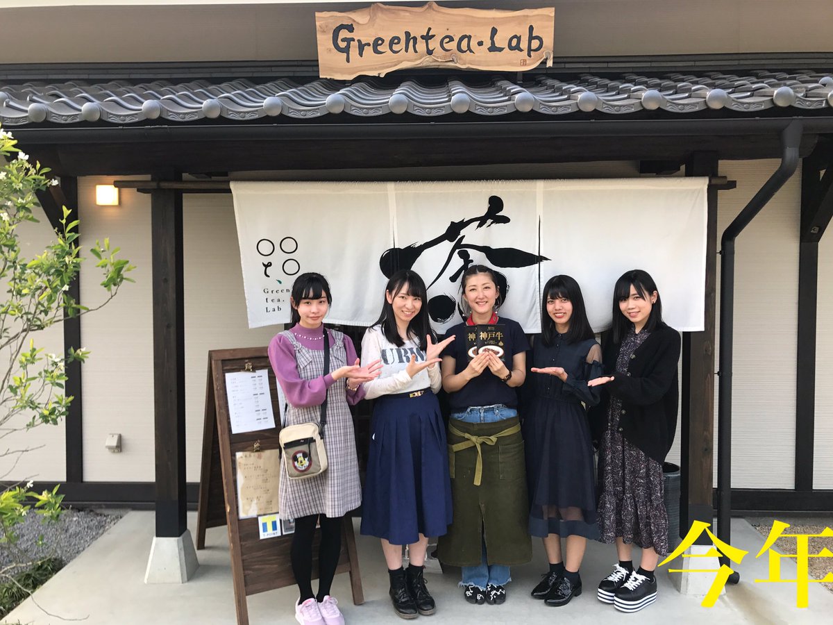 KOBerrieS お茶🍵の富澤さんへも伺うことが出来ました。（同じく益城町）富澤さんのお店は昨年の7月に再建されグランドオープンをされていました。ほんとに素敵なお店に変わり、メンバー全員ビックリ。凄く嬉しい気持ちで一杯になりました😭 https://t.co/xfHTf7FcMe