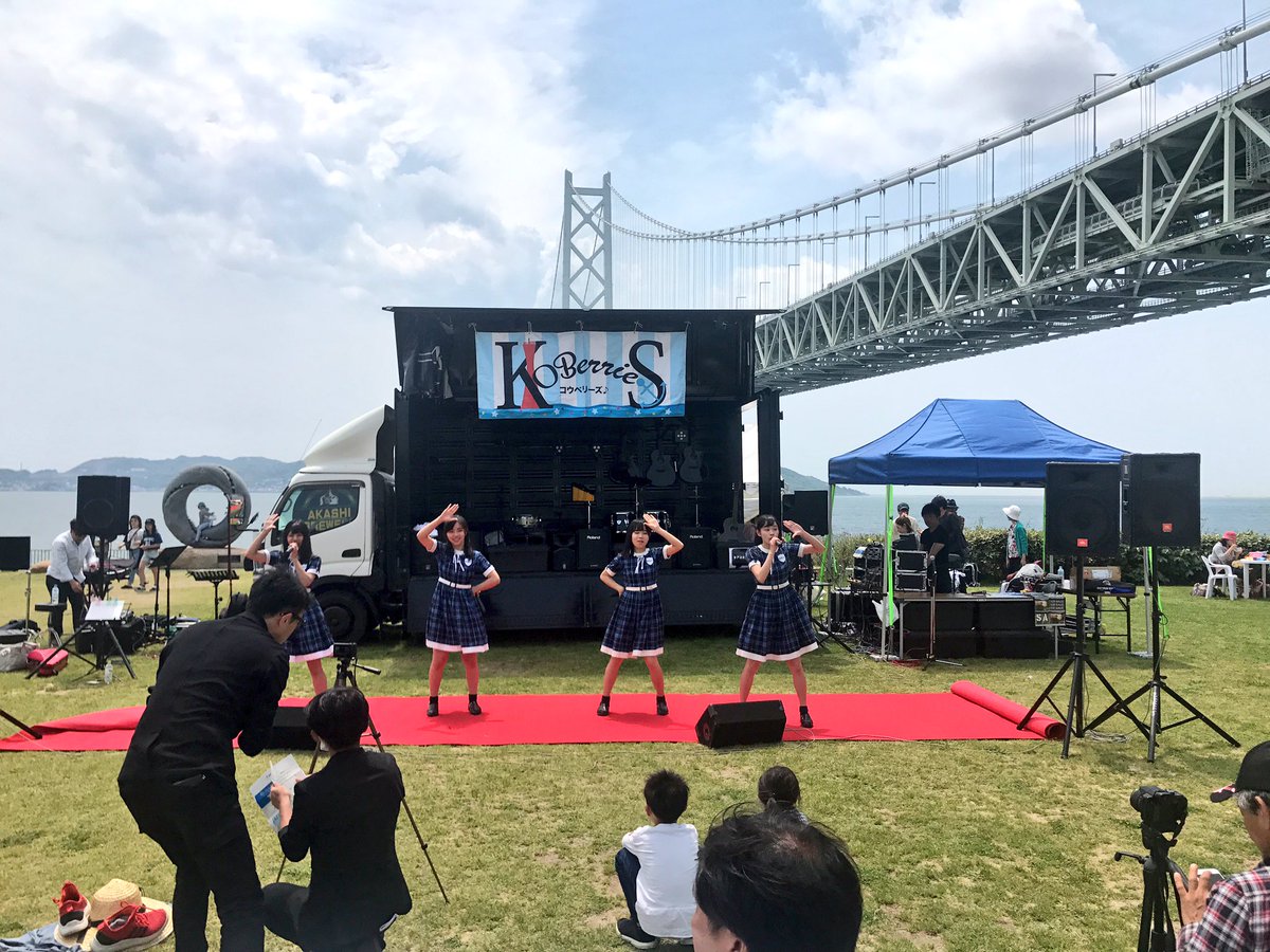 KOBerrieS 環境省主催『環境とエンターテイメントの祭典 Re-Style FES in神戸』明石海峡大橋をバックに最高のロケーションの中で歌わせて頂きました。環境省の皆様方、舞子公園管理事務所の皆様、そしてお集まり頂きましたファンの皆様方ほんとにありがとうございました🙇#KOBerrieS https://t.co/tKkB1tmTVP