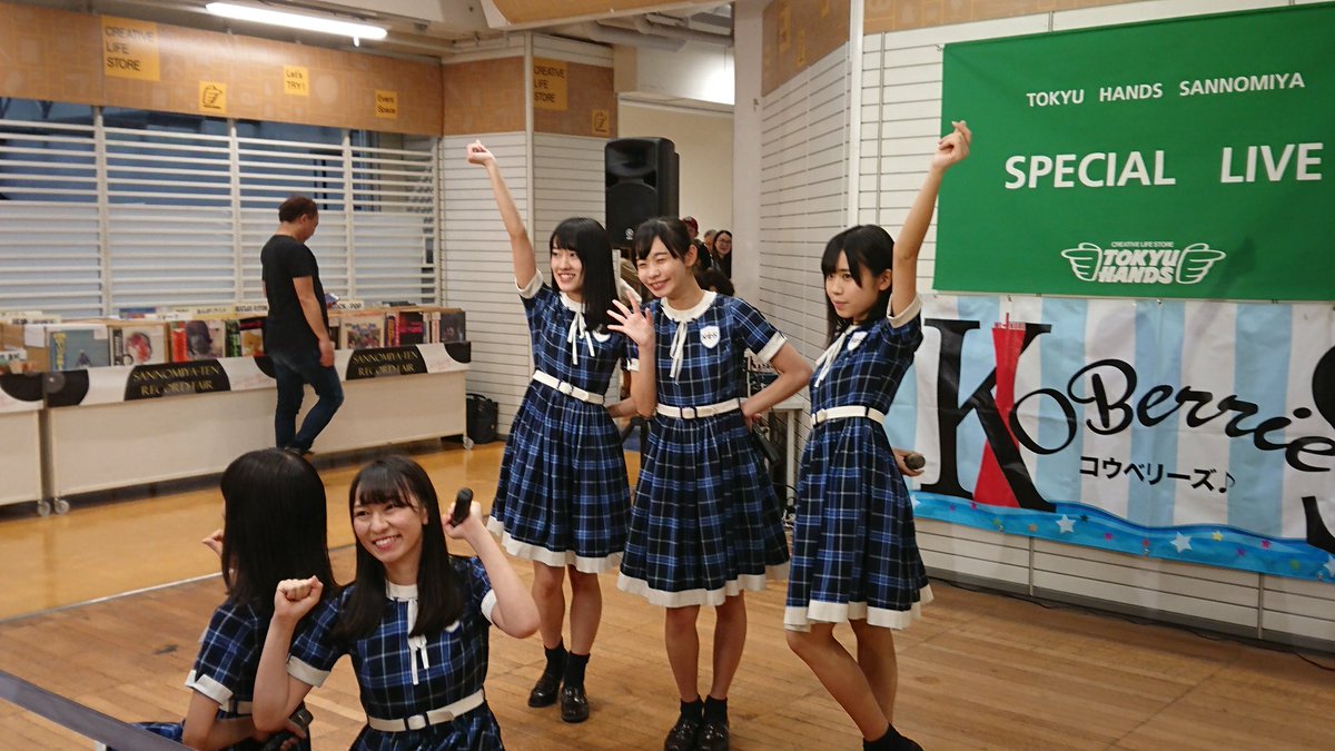 KOBerrieS #KOBerrieS ♪ #東急ハンズ三宮店 GW SPECIAL LIVE 行ってきました😆🎶GWもあってか沢山の人が興味をもってライブを観ていました‼️東急ハンズの商品紹介のコーナーでは、メンバーそれぞれの個性が出ていて面白かったですし、とても楽しめたライブでした😊また第三回もあるとのことで楽しみですね🤗 https://t.co/zuXegBvesd