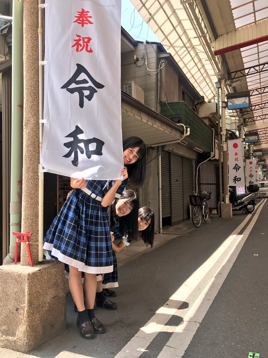 KOBerrieS #令和元年 3日目となりました。#神戸のまちにはコウベリーズがいる神戸の魅力と元気を全国に発信し続けて今年で結成7年目㊗️👏これからもファンのみなさんと一緒に走り続けます。応援よろしくお願い致します😊#KOBerrieS #西神戸センター街 https://t.co/p12Lwq4mPf