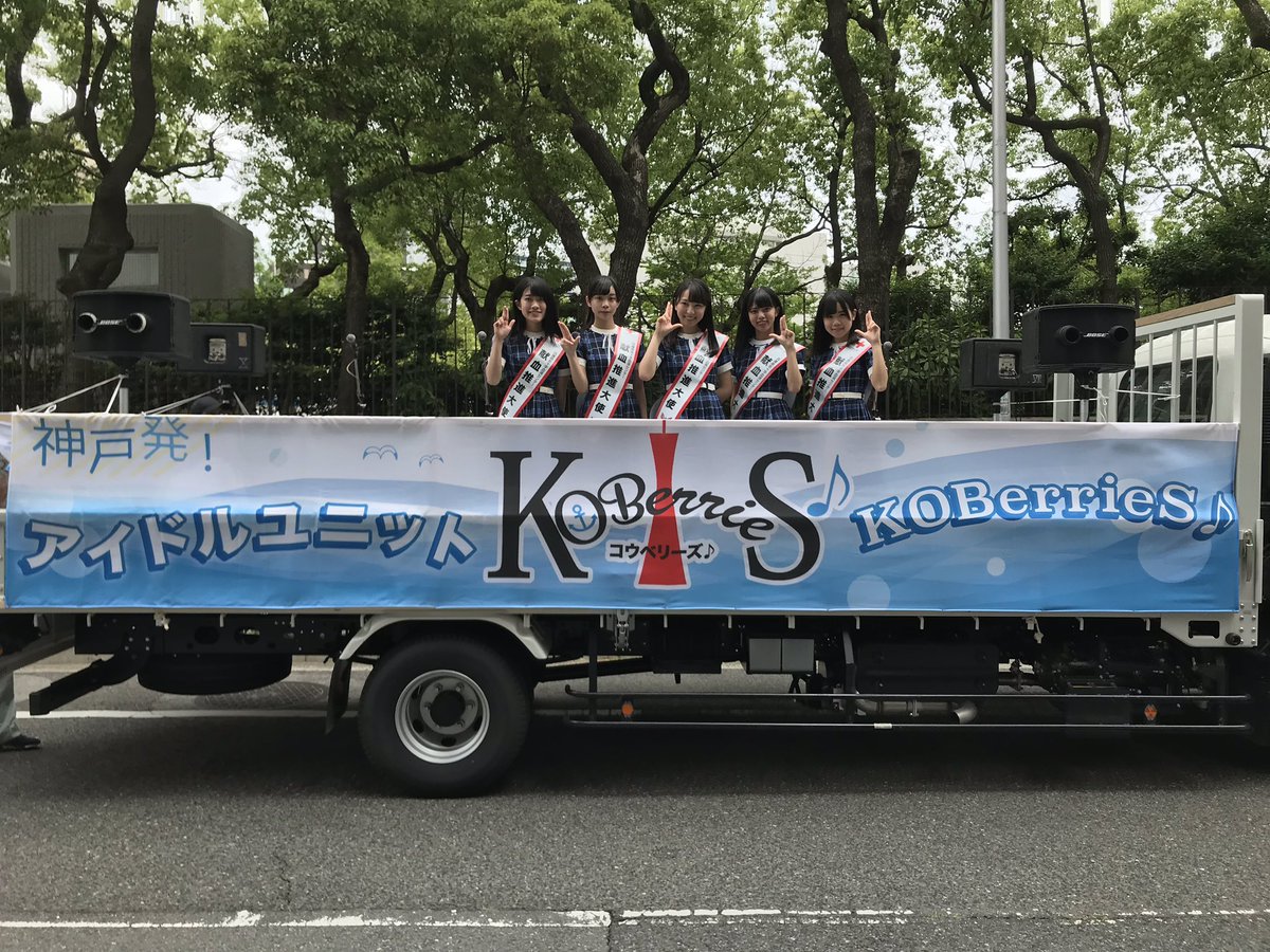 KOBerrieS #おまつりパレード まもなくスタートです🚢先輩メンバーたちの今までの想いも背負って頑張ってまいります。沿道から熱いご声援をよろしくお願い致します🙌#KOBerrieS https://t.co/ulS28EAN2O