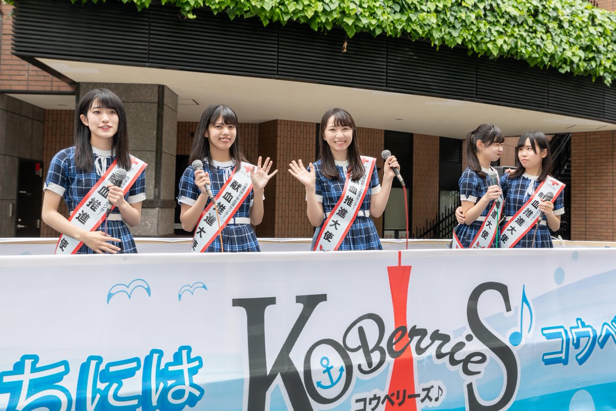 KOBerrieS 2019.05.19（日）第49回神戸まつり おまつりパレード神戸発のアイドルKOBerrieS♪によるトラックのステージパレード大勢の観客からの声援が飛んでいました。それに答えるメンバーたち。最高のパレードでした。#KOBerrieS #コウベリーズ#神戸まつり#神戸のまちにはコウベリーズがいる https://t.co/sUzXyNUquH