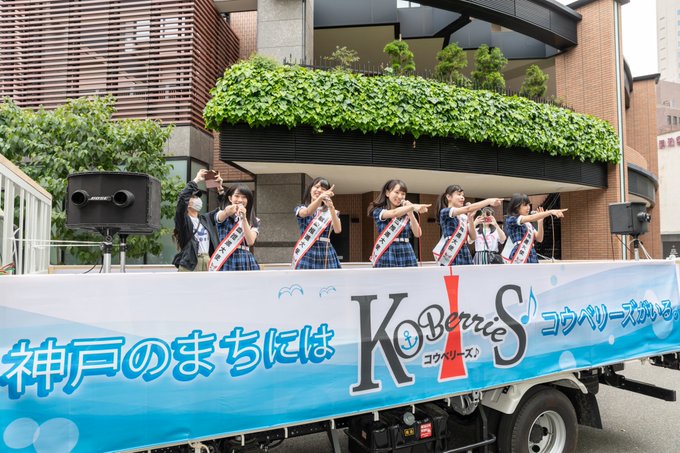2019.05.19（日）第49回神戸まつり おまつりパレード
神戸発のアイドルKOBerrieS♪によるトラックのステージパレード
大勢の観客からの声援が飛んでいました。
それに答えるメンバーたち。最高のパレードでした。
#KOBerrieS 
#コウベリーズ
#神戸まつり
#神戸のまちにはコウベリーズがいる https://t.co/sUzXyNUquH