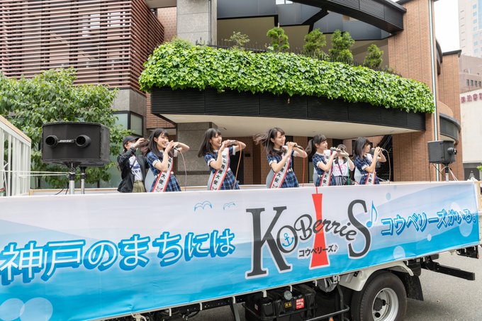 2019.05.19（日）第49回神戸まつり おまつりパレード
神戸発のアイドルKOBerrieS♪によるトラックのステージパレード
大勢の観客からの声援が飛んでいました。
それに答えるメンバーたち。最高のパレードでした。
#KOBerrieS 
#コウベリーズ
#神戸まつり
#神戸のまちにはコウベリーズがいる https://t.co/sUzXyNUquH