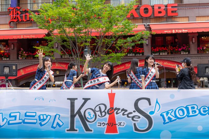 2019.05.19（日）第49回神戸まつり おまつりパレード
神戸発のアイドルKOBerrieS♪によるトラックのステージパレード
大勢の観客からの声援が飛んでいました。
それに答えるメンバーたち。最高のパレードでした。
#KOBerrieS 
#コウベリーズ
#神戸まつり
#神戸のまちにはコウベリーズがいる https://t.co/mcwE3a4AMx