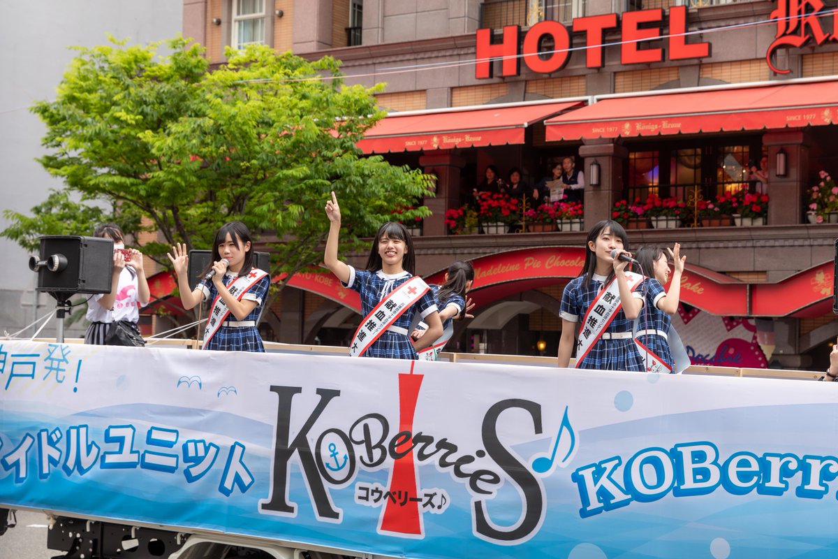KOBerrieS 2019.05.19（日）第49回神戸まつり おまつりパレード神戸発のアイドルKOBerrieS♪によるトラックのステージパレード大勢の観客からの声援が飛んでいました。それに答えるメンバーたち。最高のパレードでした。#KOBerrieS #コウベリーズ#神戸まつり#神戸のまちにはコウベリーズがいる https://t.co/mcwE3a4AMx