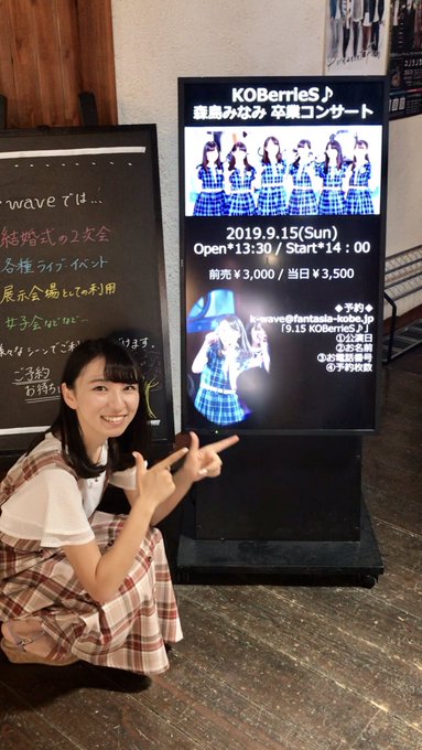 【チケット情報🎫】
森島みなみキャプテン卒業コンサート🎓🌸

『Minami  Morishima  graduation concert  2017-2019』 

森島みなみキャプテン、ラストステージです🎙✨いよいよ明日となりました‼️

皆様、神戸煉瓦倉庫K-waveにてお待ちしています🙇‍♂️

#KOBerrieS
#キャプテン
#森島みなみ
#拡散希望 https://t.co/Ic30pX2Xp6
