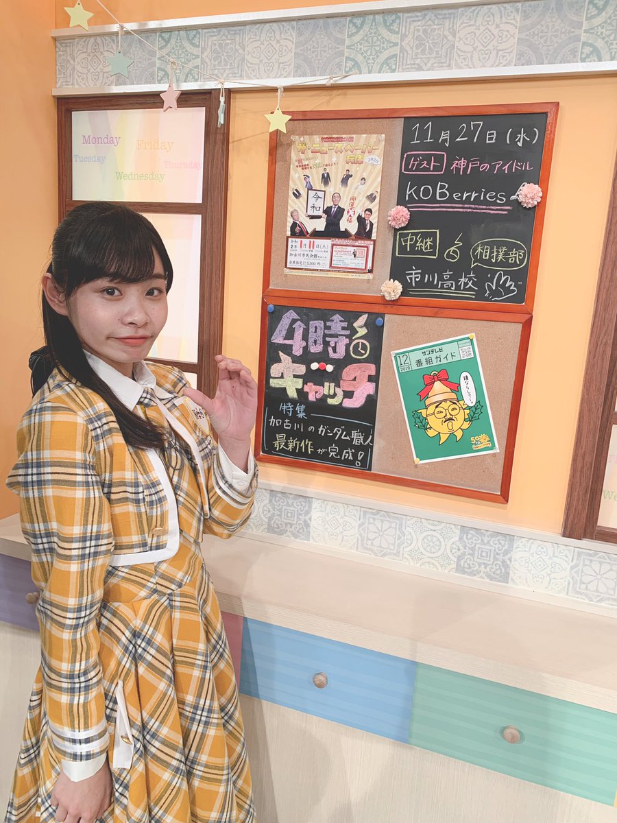 KOBerrieS 「情報スタジアム　4時！キャッチ」ありがとうございました( ◠‿◠ )生放送緊張したけど、スタッフさんや出演者さんの優しさに救われました🙏🏻録画してたの今観てるよー！！！いろいろ感動😭 番組フル出演って凄いよね。その幸せを噛み締めてこれからも頑張ります💪🏻#KOBerrieS  #サンテレビ https://t.co/EZp70LoP3o