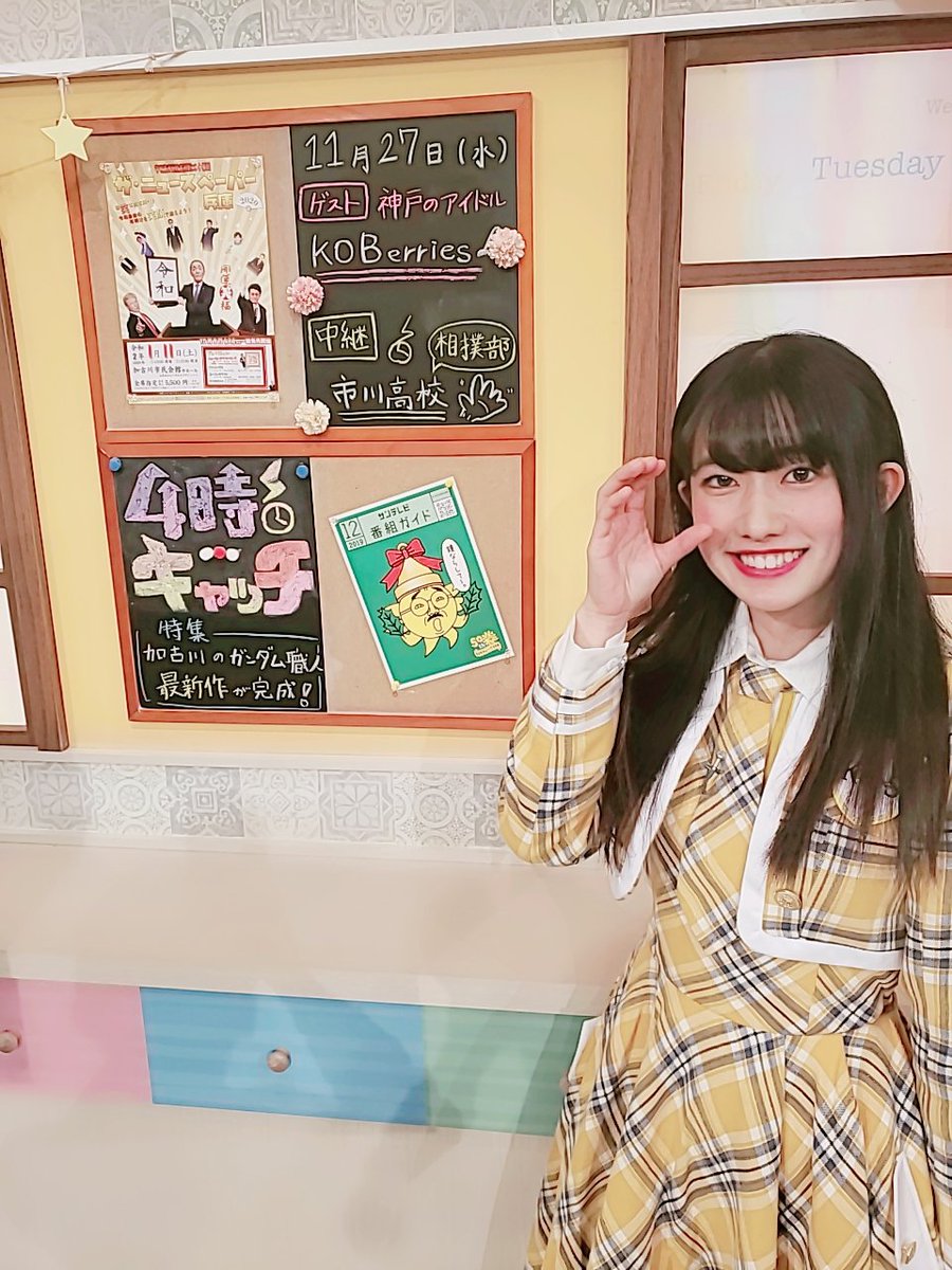KOBerrieS 【情報スタジオ 4時！キャッチ】生出演させていただきました✨✨皆さん観てくれましたか～❓❓温かい現場であまり緊張せず楽しくあっと言う間の1時間でした🙌🎶🎶たくさん勉強になりました✏️📒出演者の皆さま、関係者の皆さまありがとうございました‼️#4時キャッチ #サンテレビ#KOBerrieS https://t.co/V3Xcq44rsx