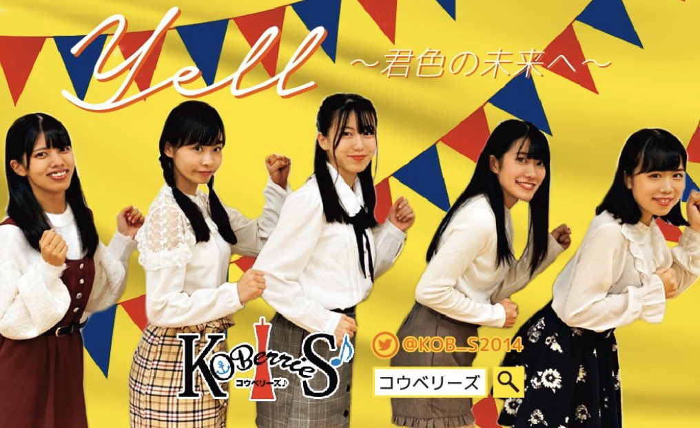 KOBerrieS 『KOBerrieS♪ 歌居屋 新衣装SPライブ&新曲リリースイベント』開催！📆11月30日（土）15:00〜🚩歌居屋 新長田 V2ルーム　https://t.co/E40mVM36r3💰料金：￥4,000👚物販あり。📸Live中のみ撮影OK！💫新衣装3パターン目初公開！！！❤️Live後はメンバーとお茶会🍵開催！ https://t.co/P3RB1f304Y