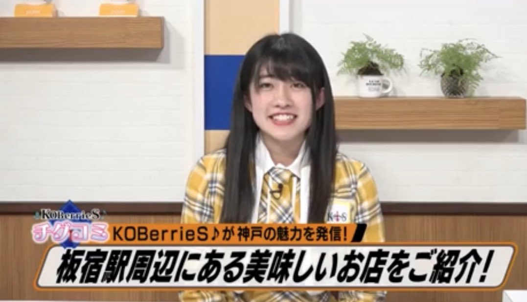 KOBerrieS 昨日はJ:COMチャンネル『デイリーニュース神戸・芦屋・三木』にて #チグコミ 第3回目の放送でした🙋‍♀️まだご覧になられてない方は #どろーかる からご覧になれます👉 https://t.co/ZR3rwAJKhV今回は板宿の商店街にてロケを敢行！是非ご覧下さい⚓︎#KOBerrieS #チグコミ https://t.co/duuADjDq30