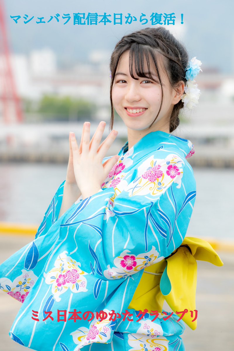 KOBerrieS 【NEWS】#ミス日本のゆかた2020グランプリ を獲得した古川莉子（16）が本日からマシェLIVEにて20:30〜21:30まで毎週2、3回致配信致します！これから全国の方々に日本の浴衣文化の魅力を高校生らしく明るく元気に発信してまいります。是非ご覧下さい！👉https://t.co/l9WfHlMdOq https://t.co/6sg1EILKYF