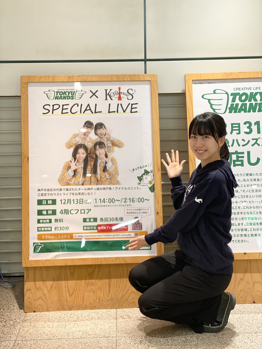 KOBerrieS J:COMさん『兵庫つながるニュース』のロケで12月末で閉店する東急ハンズ三宮店さまへ行ってきました。16歳の莉子が32年間、神戸のまちを盛り上げてくれたハンズ三宮店さんへ感謝のメッセージを書きました🖋スタッフも写真📸を撮っていて込み上げるものがありました。ありがとう東急ハンズ三宮店。 https://t.co/5grxQ27zCT
