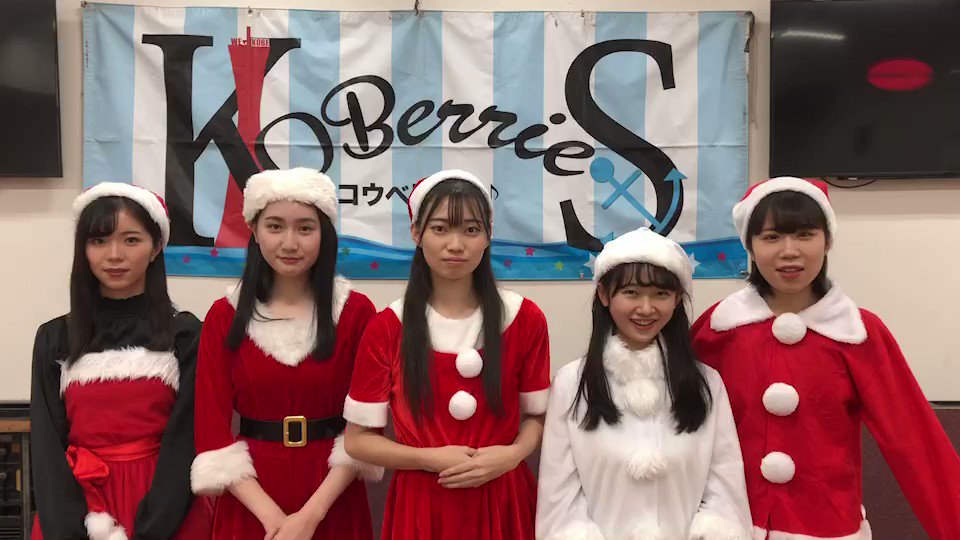 KOBerrieS 本日は『歌居屋 Xmasイヴ SP LIVE』にお越し頂いた皆様ありがとうござました🙋‍♀️またご自宅や学校、会社から応援電波📣を送って頂いた全ての皆様もありがとうございました🙏メンバーから聖夜に🎄御礼メッセージです🙋‍♀️#コウベリ https://t.co/i7kbJAoERy