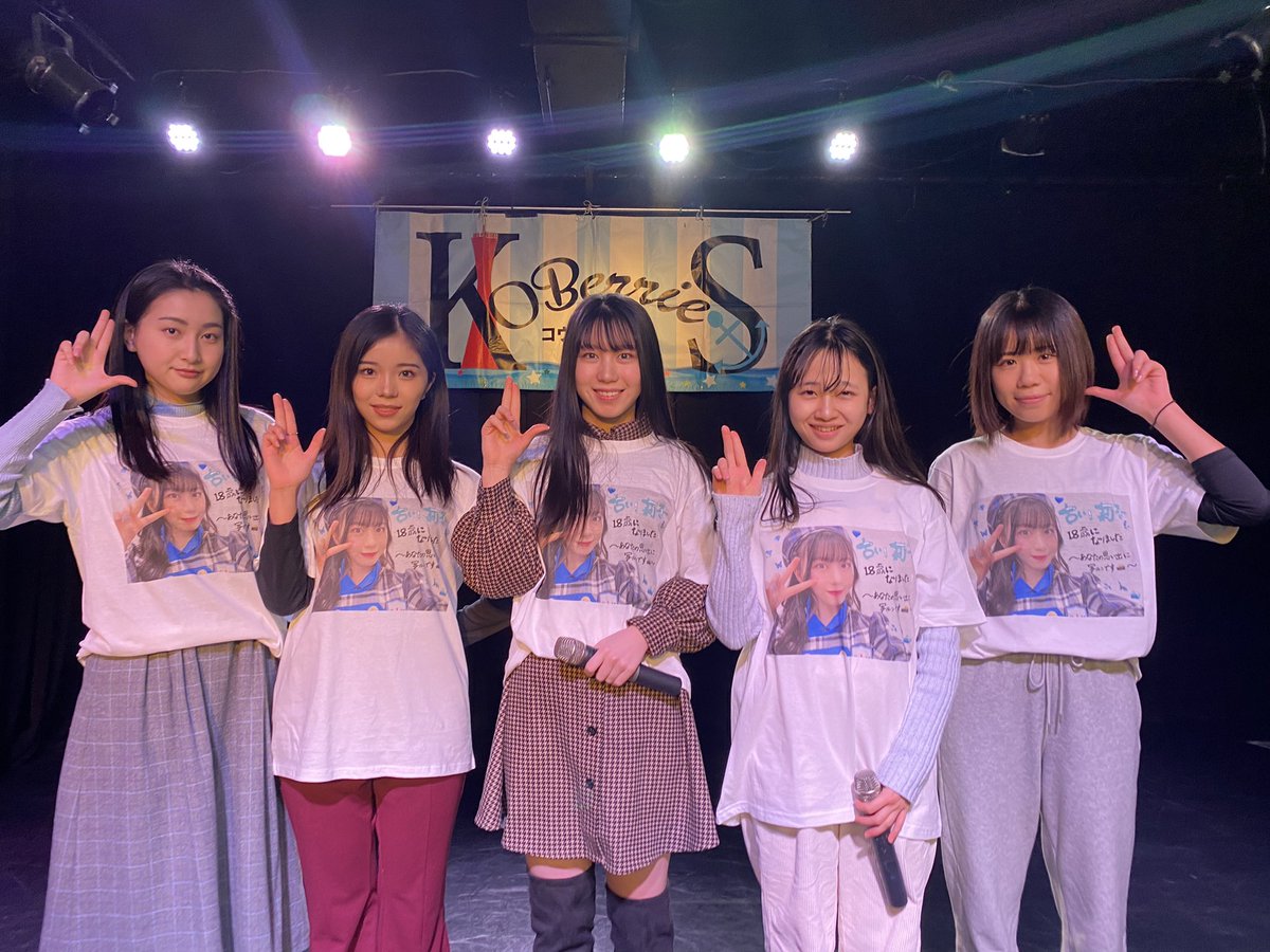 KOBerrieS 0116『古川 莉子18歳になりました❕〜あなたの思い出に写ルンです📸〜』皆様有難うございました🙋‍♀️卒業公演までこの日のLIVEがラスト出演。特別な日になりました！OS☆Uのメンバーの皆様にも生誕祭特別Tシャツを👚着て頂き一緒にお祝いをして頂きました🥺18歳の古川莉子もよろしくお願い致します! https://t.co/XTWi9Ta1XH