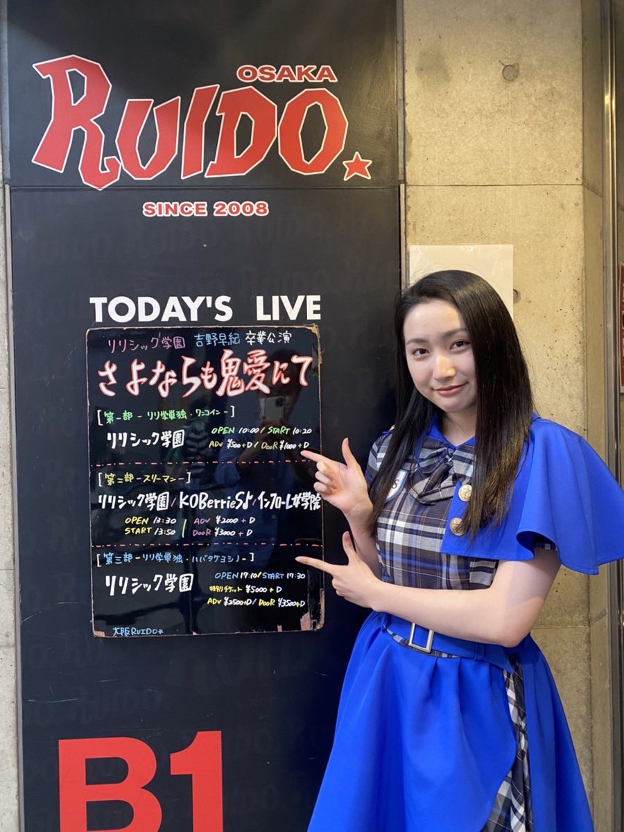 KOBerrieS 《リリシック学園 吉野早紀 卒業公演 さよならも鬼愛にて》リリ学さきてぃの卒業イベントに呼んでいただきました😭✨私たちなりのエールをしっかりお届けできたのではないかなと思います！たくさんの方と門出をお祝いできて嬉しかったです🥰さきてぃ、6年間お疲れさまでした！卒業おめでとう💙 https://t.co/W0Vx5tnMVY