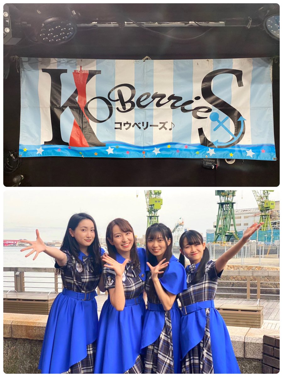 KOBerrieS 本日、開催された第12期生新メンバーオーディションで2名が研究生として合格致しました🚢✨詳細は明日発表させて頂きます🙋‍♀️#コウベリ https://t.co/AaE8tV7PEu