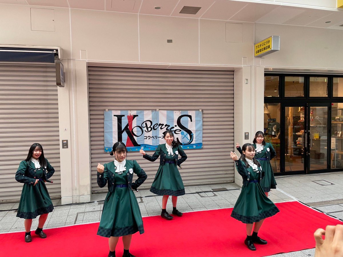 KOBerrieS 本日は、マンスリーサタデーフリーライブ にお越しくださりありがとうございました〜✨お久しぶりに皆さんにお会いできてとても嬉しかったです🥰🥰🥰明日は新開地の冬まつりに出演させていただきます！是非お越しください〜🤍寒いですので防寒対策は万全にお願いします🫡#コウベリ https://t.co/JItcCGD6VH