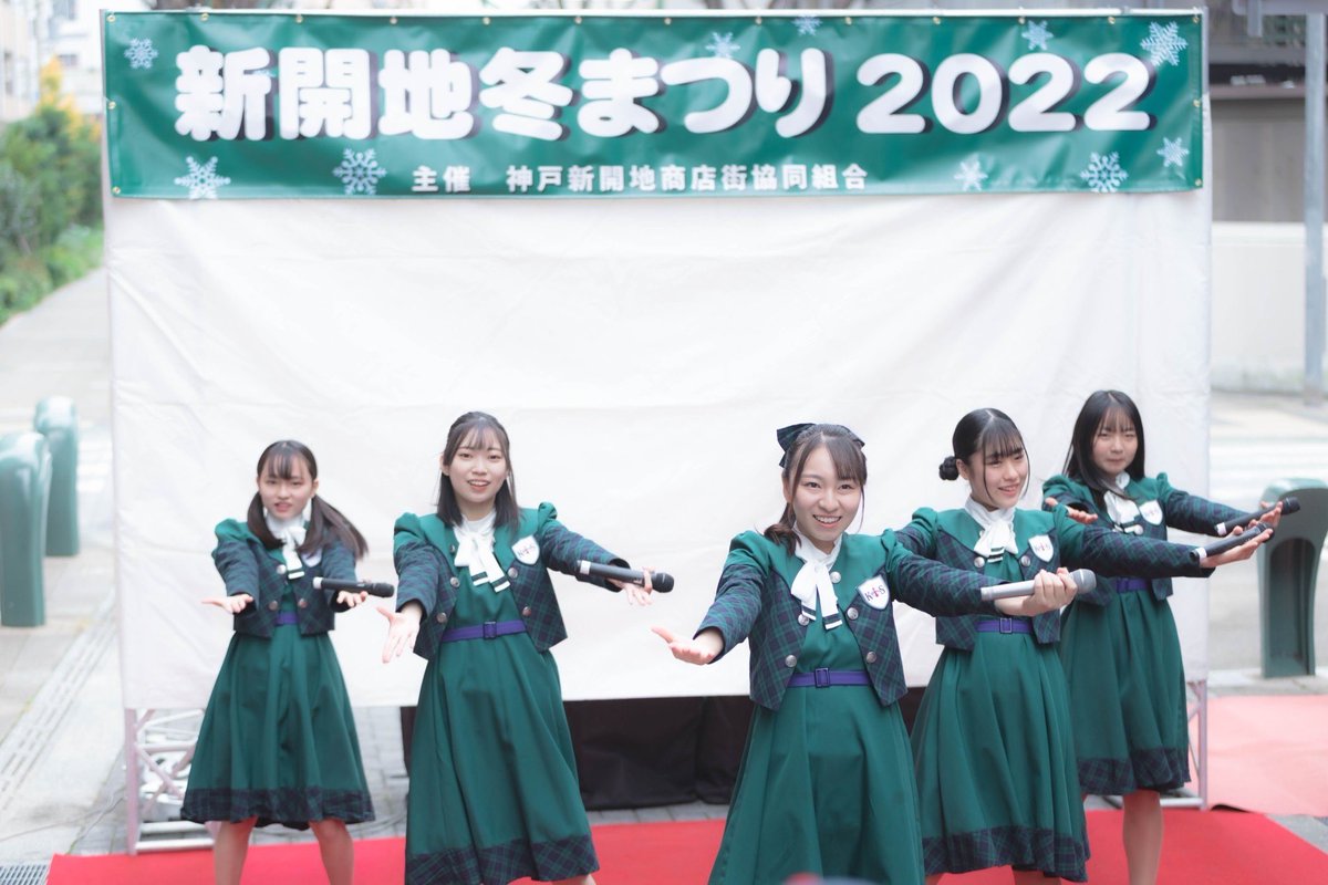 KOBerrieS こんばんはー！今日は『新開地冬まつり2022』にお越しくださりありがとございます！いつもよりもコウベリを初めて見てくださるって方が多くて、ファンの方も含め手を振ってくださったり手拍子をしてくださってとても嬉しかったです♪👋👏#コウベリ https://t.co/c3n2Io3TOt